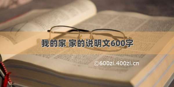 我的家 家的说明文600字