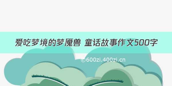 爱吃梦境的梦魇兽 童话故事作文500字