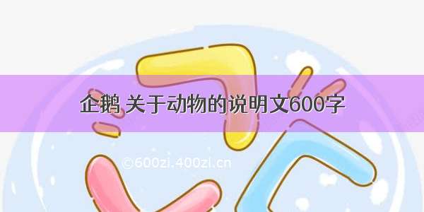 企鹅 关于动物的说明文600字