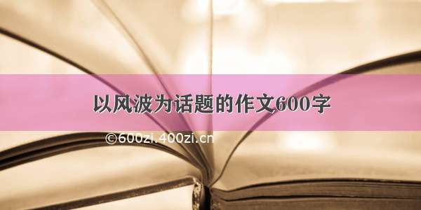 以风波为话题的作文600字