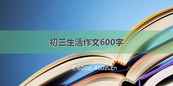 初三生活作文600字