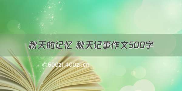 秋天的记忆 秋天记事作文500字