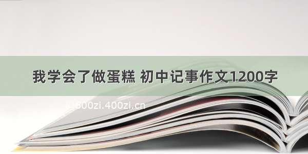 我学会了做蛋糕 初中记事作文1200字