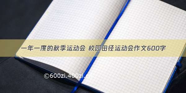 一年一度的秋季运动会 校园田径运动会作文600字