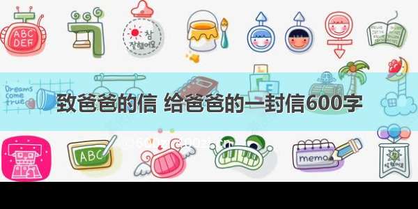 致爸爸的信 给爸爸的一封信600字