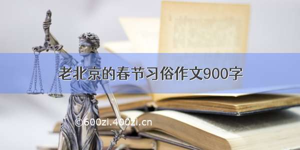 老北京的春节习俗作文900字
