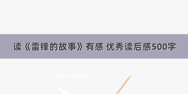 读《雷锋的故事》有感 优秀读后感500字