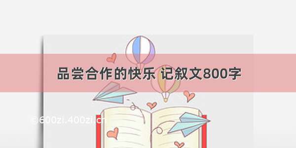 品尝合作的快乐 记叙文800字