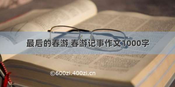 最后的春游 春游记事作文1000字