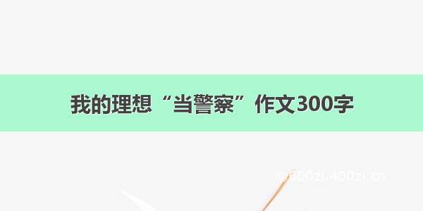 我的理想“当警察”作文300字