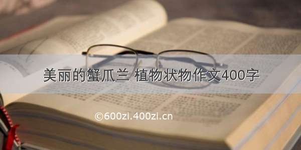 美丽的蟹爪兰 植物状物作文400字