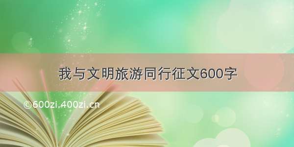 我与文明旅游同行征文600字