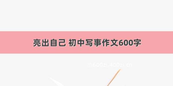 亮出自己 初中写事作文600字