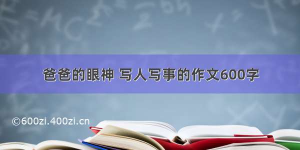 爸爸的眼神 写人写事的作文600字