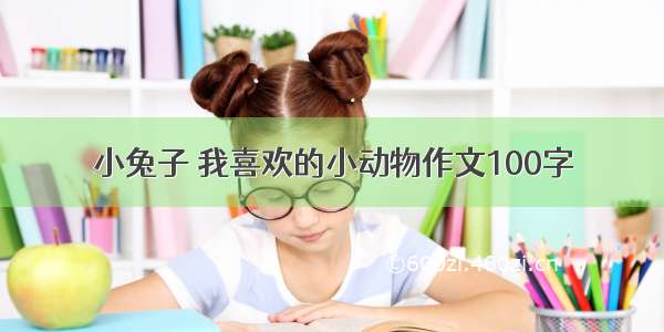 小兔子 我喜欢的小动物作文100字