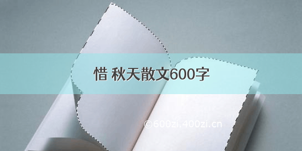 惜 秋天散文600字