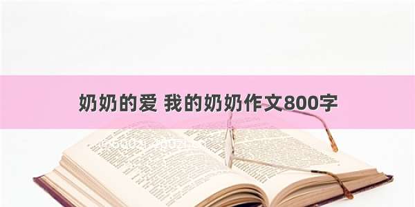 奶奶的爱 我的奶奶作文800字