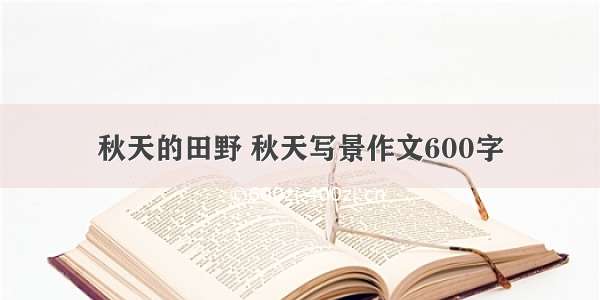 秋天的田野 秋天写景作文600字