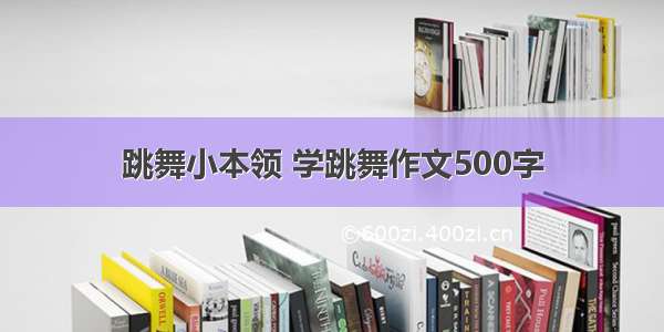 跳舞小本领 学跳舞作文500字