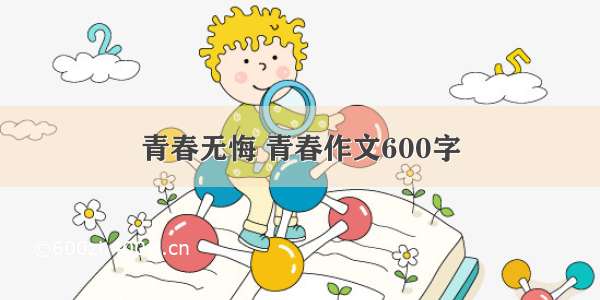 青春无悔 青春作文600字