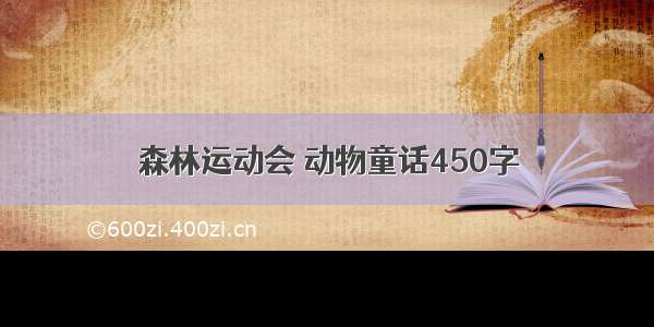 森林运动会 动物童话450字