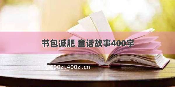 书包减肥 童话故事400字