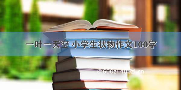 一叶一天空 小学生状物作文100字