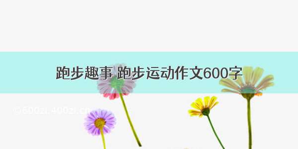 跑步趣事 跑步运动作文600字