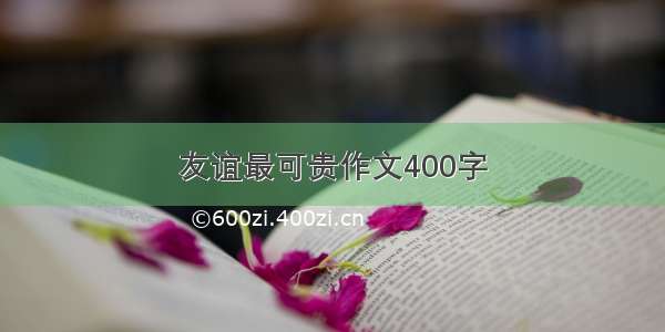 友谊最可贵作文400字