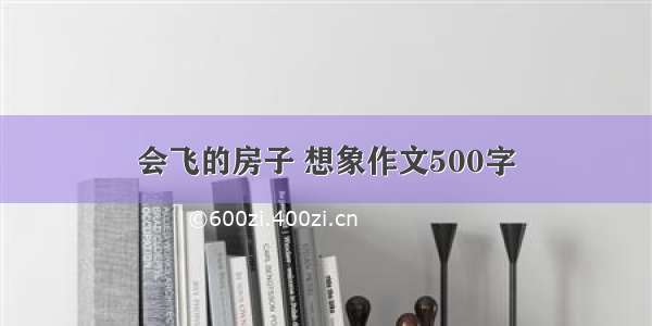 会飞的房子 想象作文500字