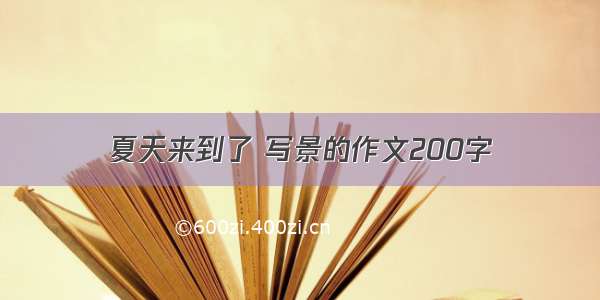 夏天来到了 写景的作文200字