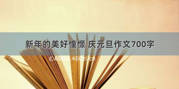 新年的美好憧憬 庆元旦作文700字