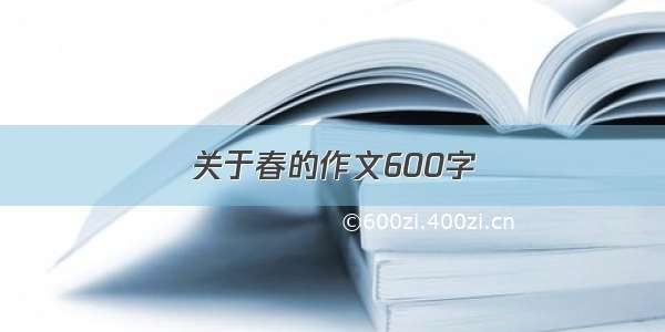 关于春的作文600字