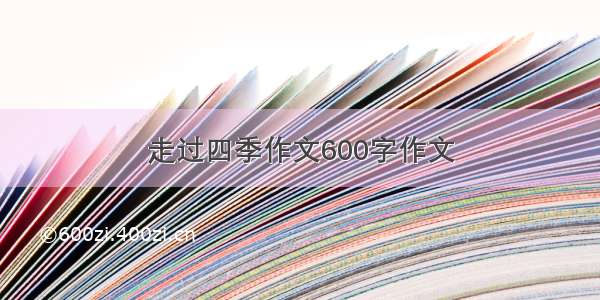 走过四季作文600字作文