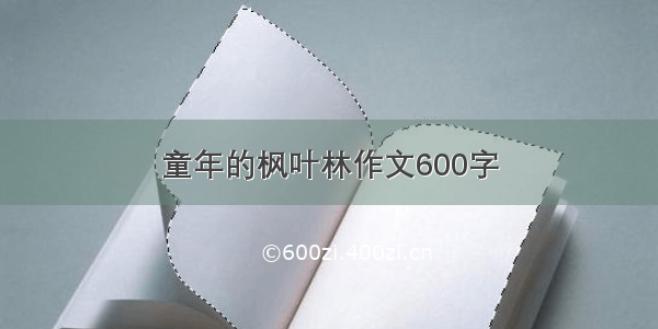 童年的枫叶林作文600字