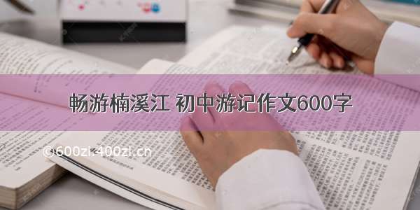 畅游楠溪江 初中游记作文600字