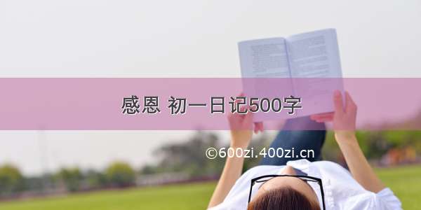 感恩 初一日记500字