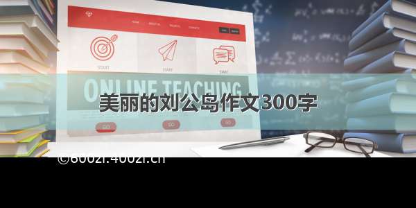 美丽的刘公岛作文300字