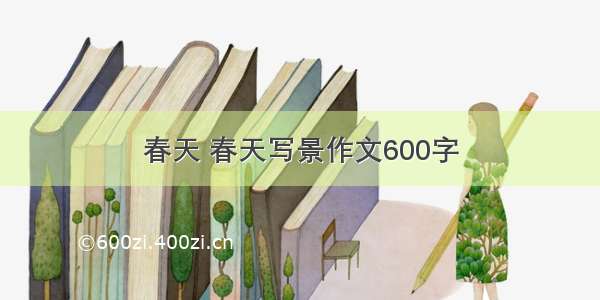 春天 春天写景作文600字