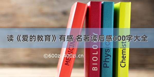 读《爱的教育》有感 名著读后感600字大全