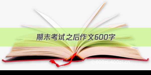 期末考试之后作文600字