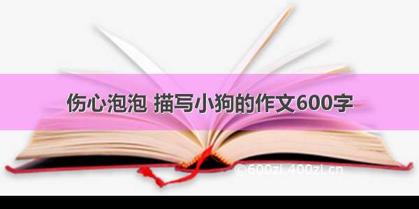 伤心泡泡 描写小狗的作文600字