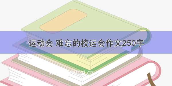 运动会 难忘的校运会作文250字