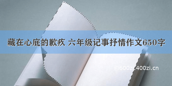 藏在心底的歉疚 六年级记事抒情作文650字