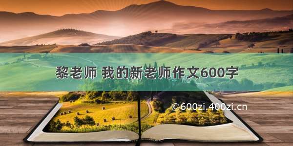 黎老师 我的新老师作文600字