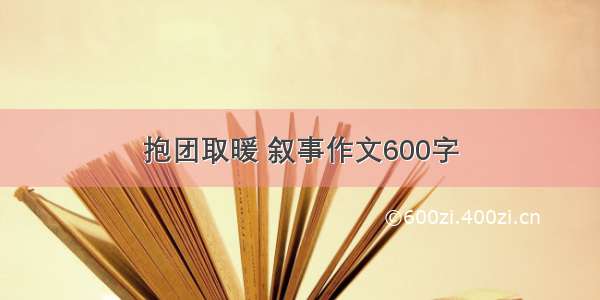 抱团取暖 叙事作文600字