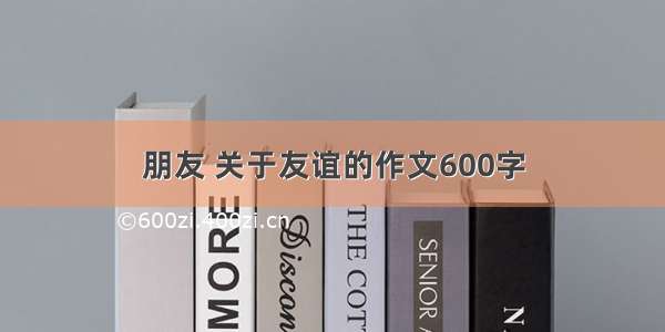 朋友 关于友谊的作文600字