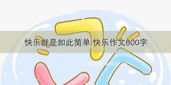 快乐就是如此简单 快乐作文600字