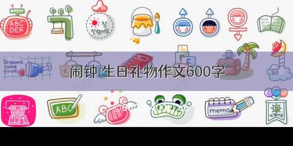 闹钟 生日礼物作文600字