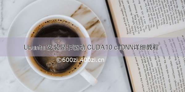 Ubuntu 安装显卡驱动 CUDA10 cuDNN详细教程